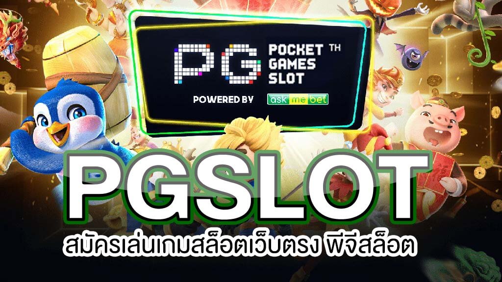 ทาง เข้า เล่น pg slot