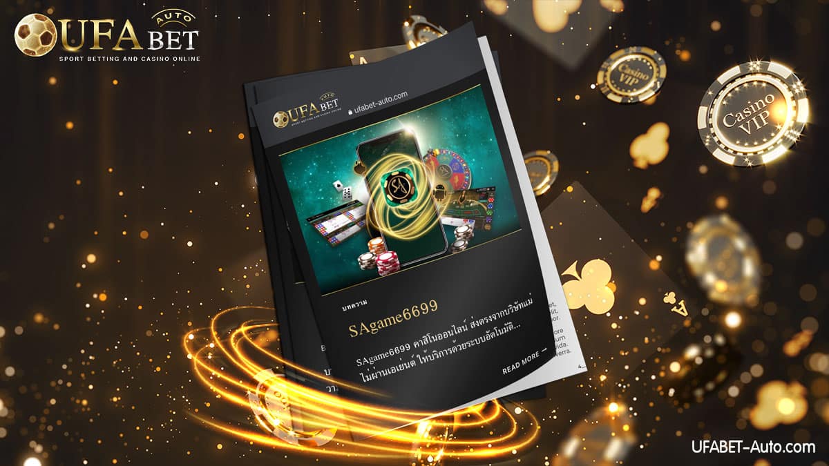 SAgame6699 คาสิโนออนไลน์ ส่งตรงจากบริษัทแม่ ฝาก-ถอน ไม่มีขั้นต่ำ