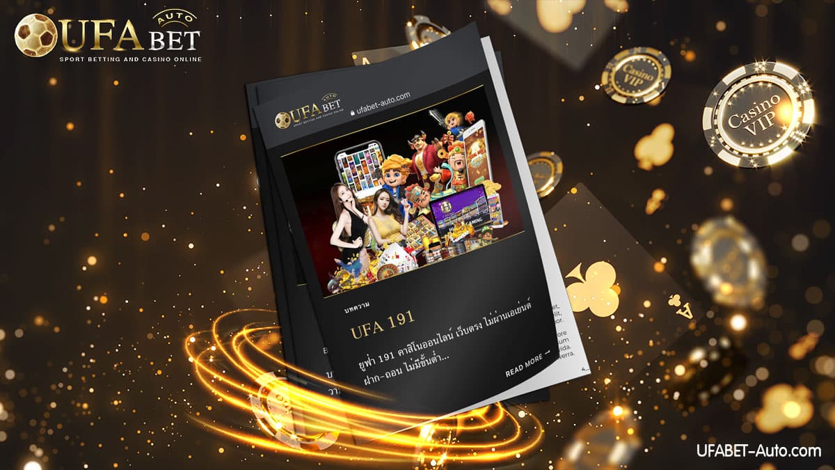 UFA 191 คาสิโนออนไลน์ เว็บตรง ฝาก-ถอน ไม่มีขั้นต่ำ 2022
