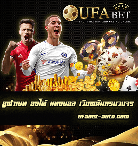 ยูฟ่าเบท ออโต้ แทงบอล