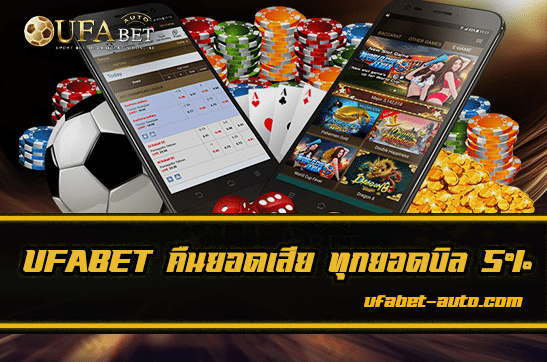 UFABET คืนยอดเสีย