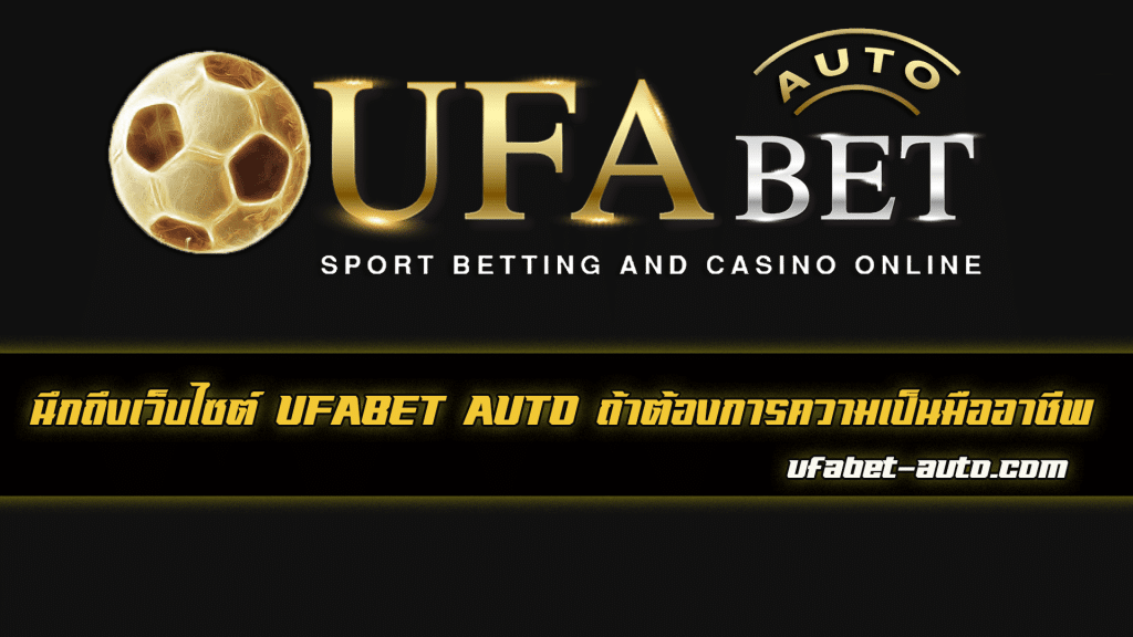UFABET คืนยอดเสีย