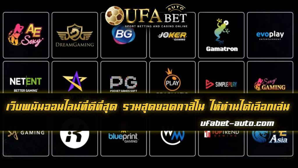 ยูฟ่าเบท ออโต้ แทงบอล