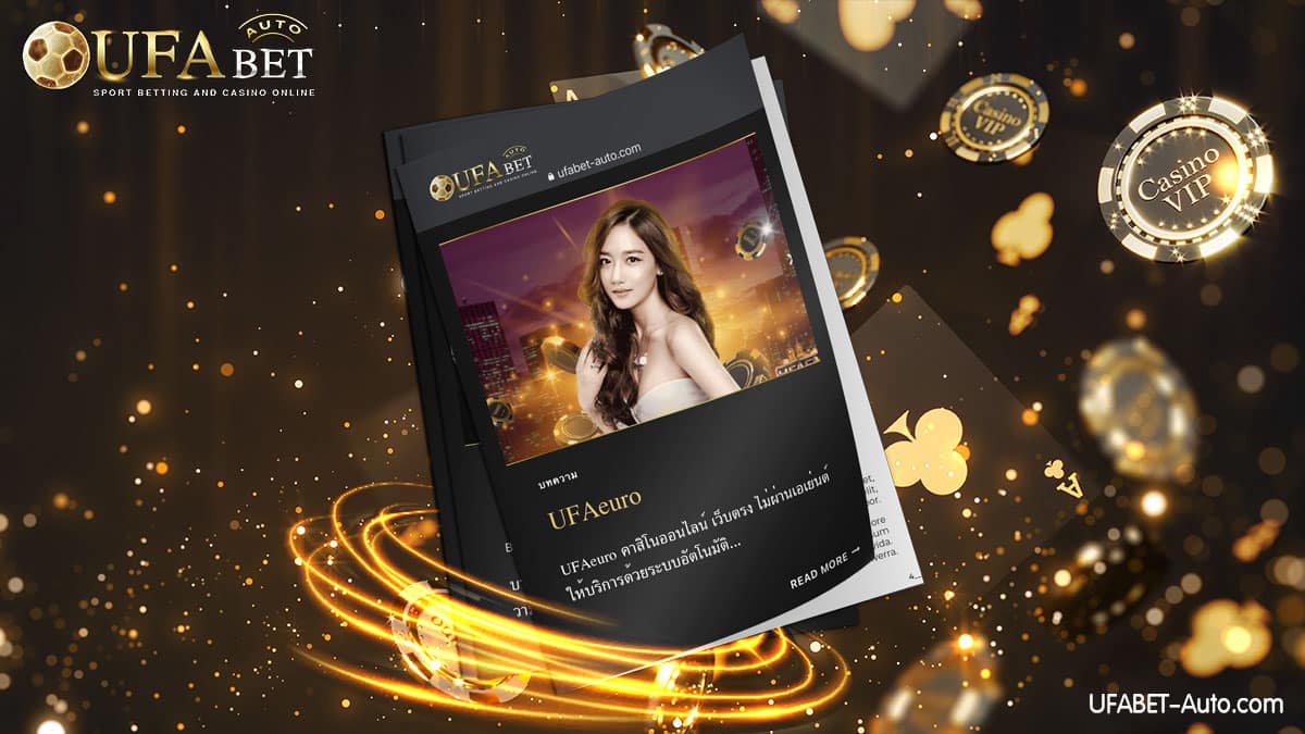 UFAeuro คาสิโนออนไลน์ เว็บตรง ไม่ผ่านเอเย่นต์ ให้บริการด้วยระบบอัตโนมัติ ฝาก-ถอน ไม่มีขั้นต่ำ