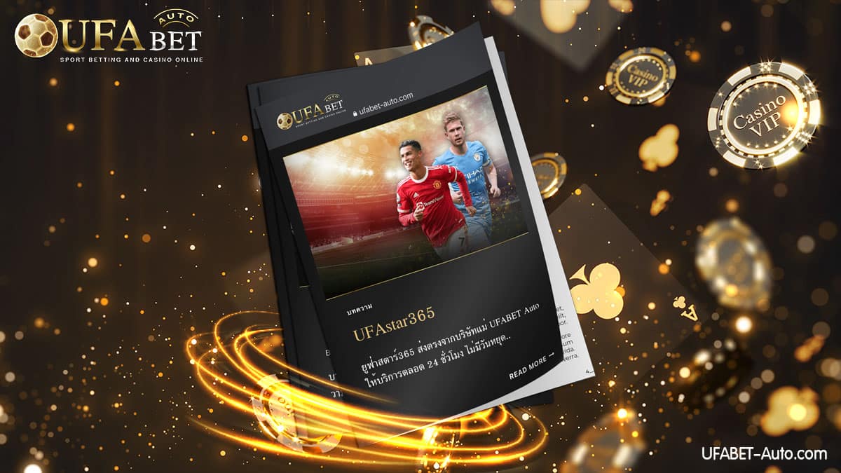 UFAstar365 คาสิโนออนไลน์ เว็บตรง ฝาก-ถอน ไม่มีขั้นต่ำ พร้อมให้บริการตลอด 24 ชม.