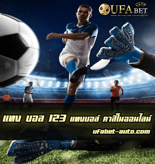 แทง บอล 123