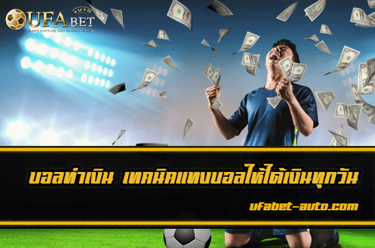 บอลทำเงิน