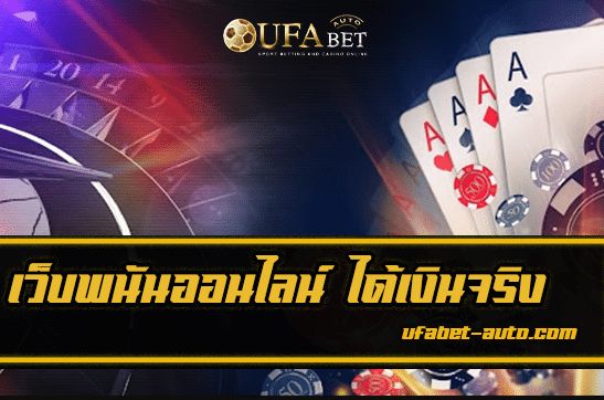 เว็บคาสิโนออนไลน์ เชื่อถือได้ไหม