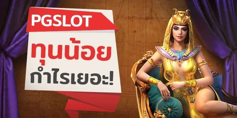 PG SLOT ทุนน้อย