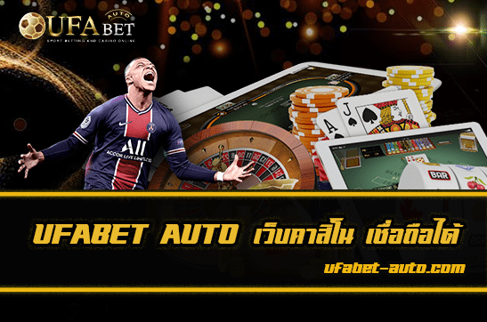 เว็บคาสิโน เชื่อถือได้