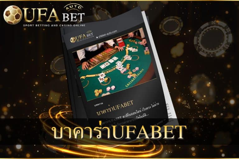 บาคาร่าUFABET