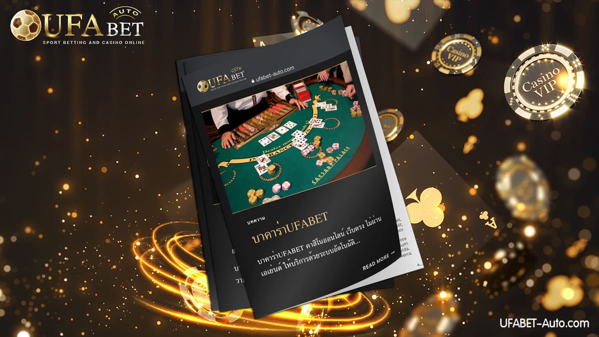 บาคาร่าUFABET ส่งตรงจากบริษัทแม่ ไม่ผ่านเอเย่นต์ ฝาก-ถอน ไม่มีขั้นต่ำ