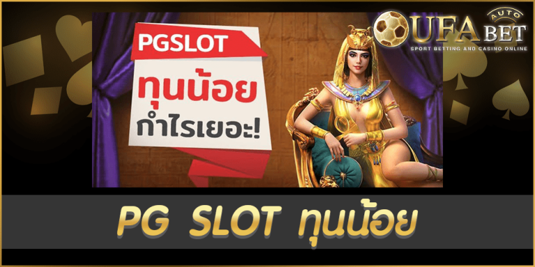PG SLOT ทุนน้อย