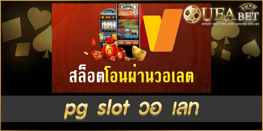 pg slot วอ เลท