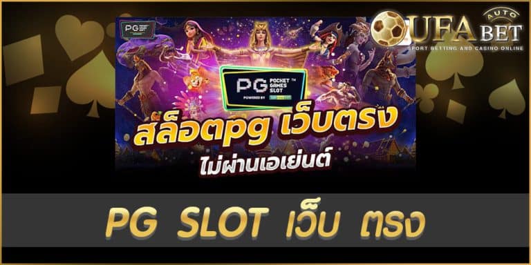pg slot เว็บ ตรง