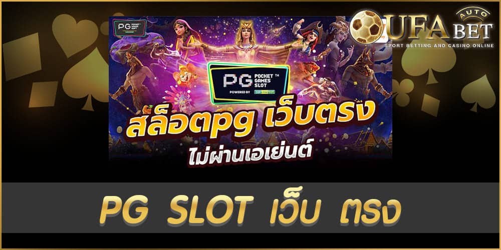 pg slot เว็บ ตรง