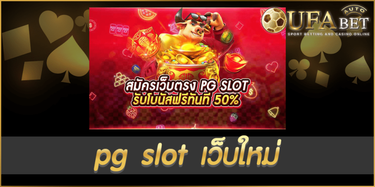 pg slot เว็บใหม่