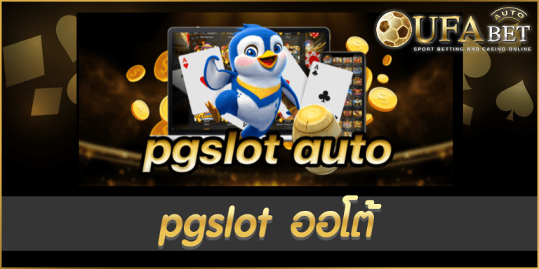 pgslot ออโต้