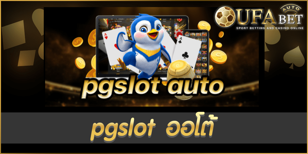pgslot ออโต้