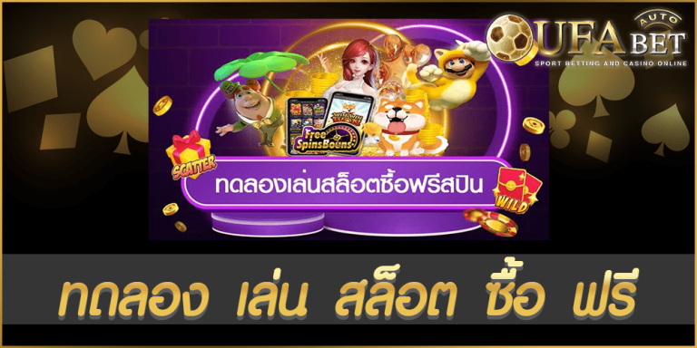 ทดลอง เล่น สล็อต ซื้อ ฟรี