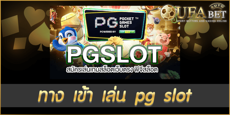 ทาง เข้า เล่น pg slot