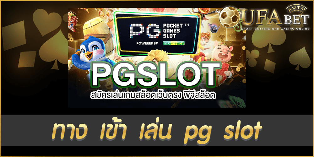 ทาง เข้า เล่น pg slot