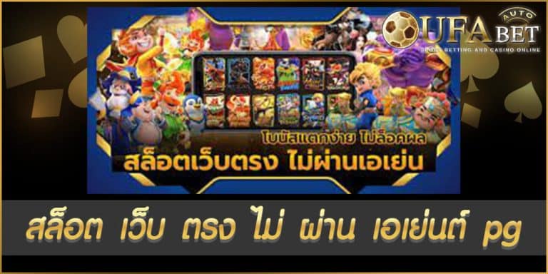 สล็อต เว็บ ตรง ไม่ ผ่าน เอเย่นต์ pg