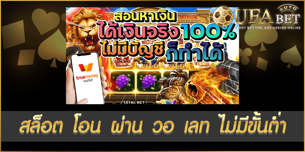 สล็อต โอน ผ่าน วอ เลท ไม่มีขั้นต่ำ
