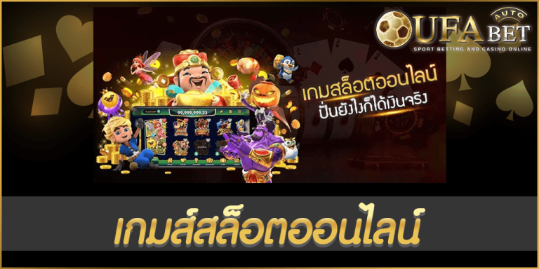 เกมส์สล็อตออนไลน์