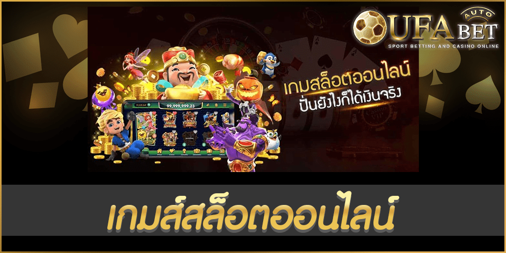 เกมส์สล็อตออนไลน์