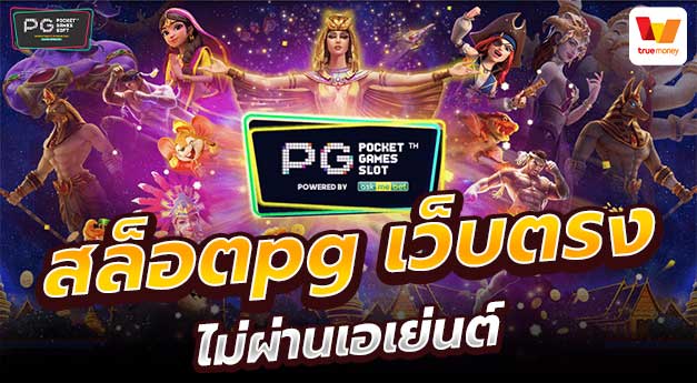 pg slot เว็บ ตรง
