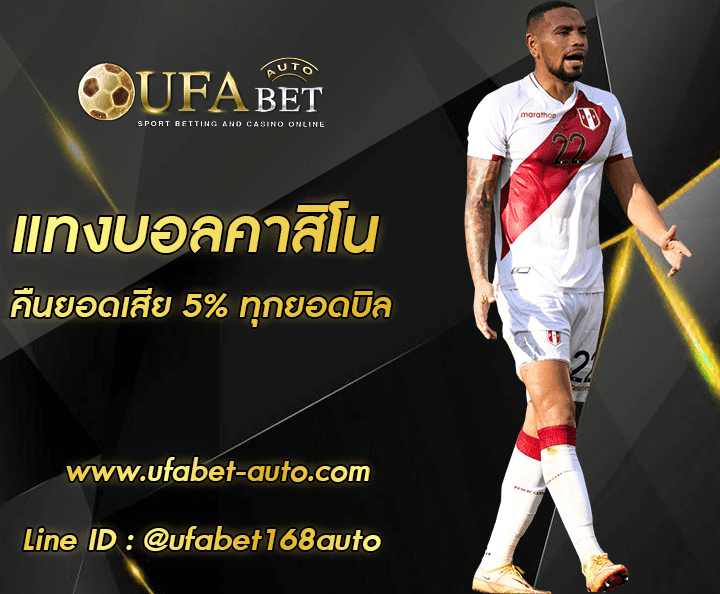 แทงบอลคาสิโน ทางเข้า