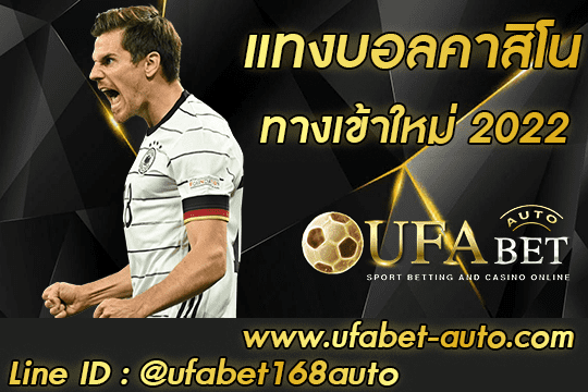 แทงบอลคาสิโน