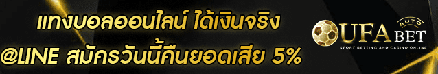 แทงบอลออนไลน์ ได้เงินจริง Banner