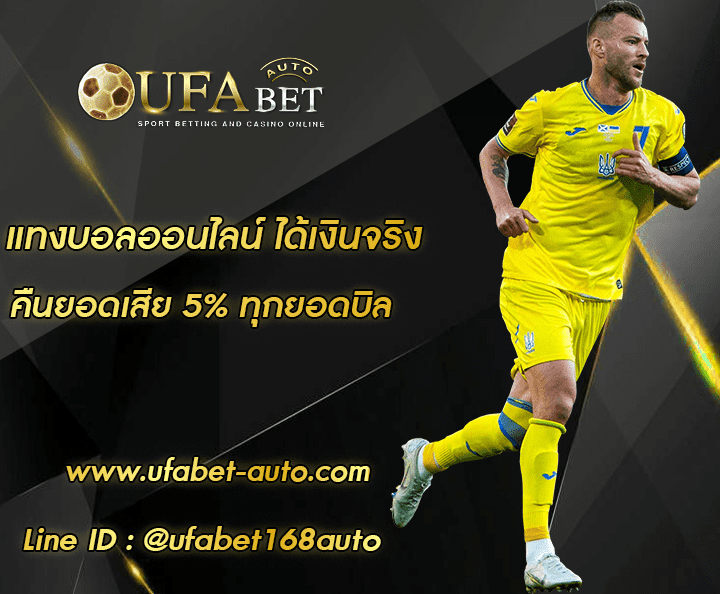 แทงบอลออนไลน์ ได้เงินจริง ทางเข้า