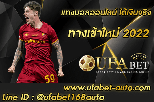 แทงบอลออนไลน์ ได้เงินจริง