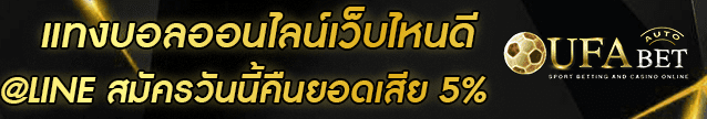 แทงบอลออนไลน์เว็บไหนดี Banner
