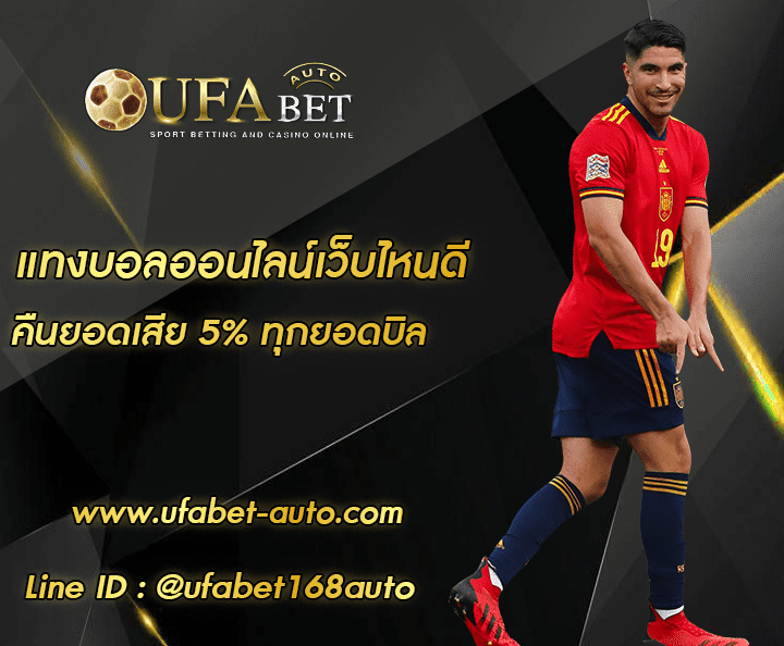 แทงบอลออนไลน์เว็บไหนดี ทางเข้า