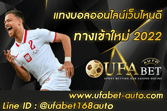 แทงบอลออนไลน์เว็บไหนดี