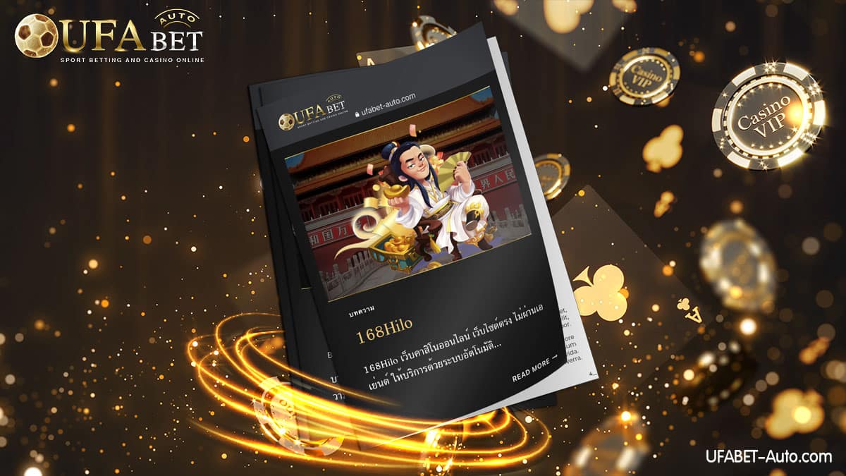 168Hilo คาสิโนออนไลน์ ส่งตรงจากบริษัทแม่ UFABET Auto ฝาก-ถอน ไม่มีขั้นต่ำ