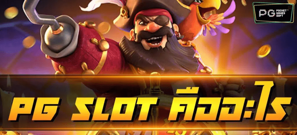 pgslot คืออะไร