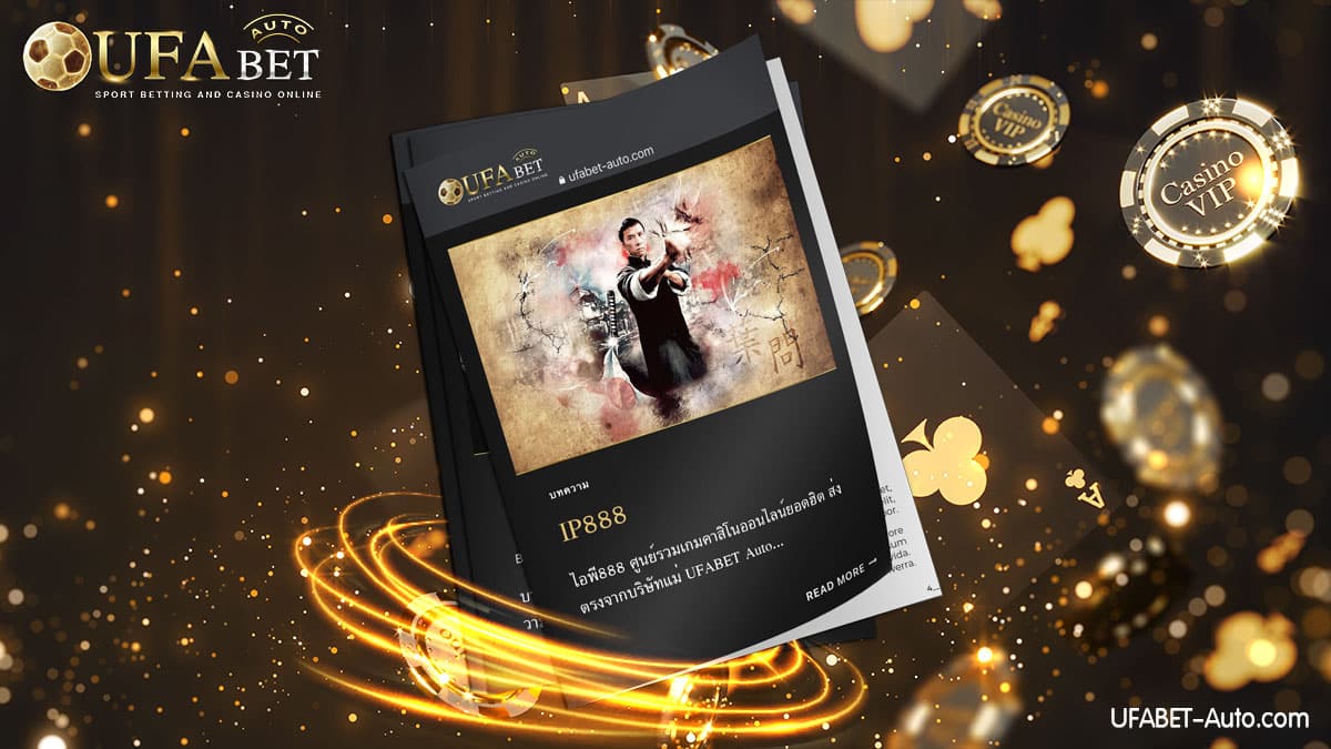 IP888 ครบทุกบริการภายในเว็บเดียว ส่งตรงจากบริษัทแม่ UFABET Auto