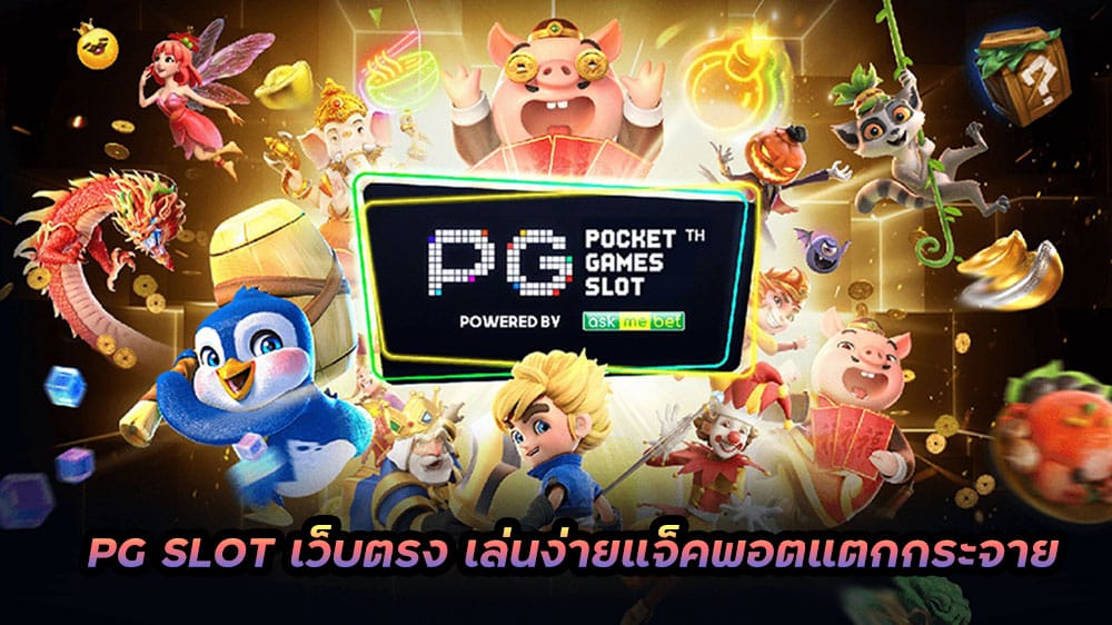 ทางเข้าpg slot game