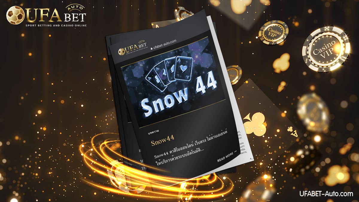 Snow44 คาสิโนออนไลน์ เว็บตรง ไม่ผ่านเอเย่นต์ ฝาก-ถอน ไม่มีขั้นต่ำ