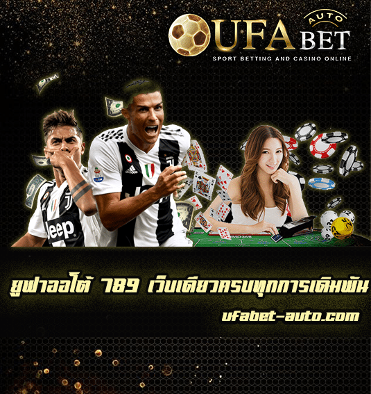 ยูฟ่าออโต้ 789