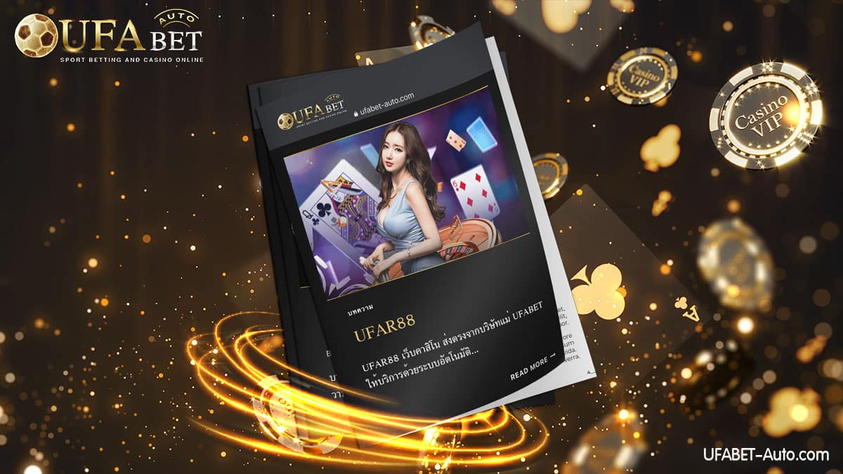 UFAR88 คาสิโนออนไลน์ ส่งตรงจากบริษัทแม่ UFABET ให้บริการด้วยระบบอัตโนมัติ