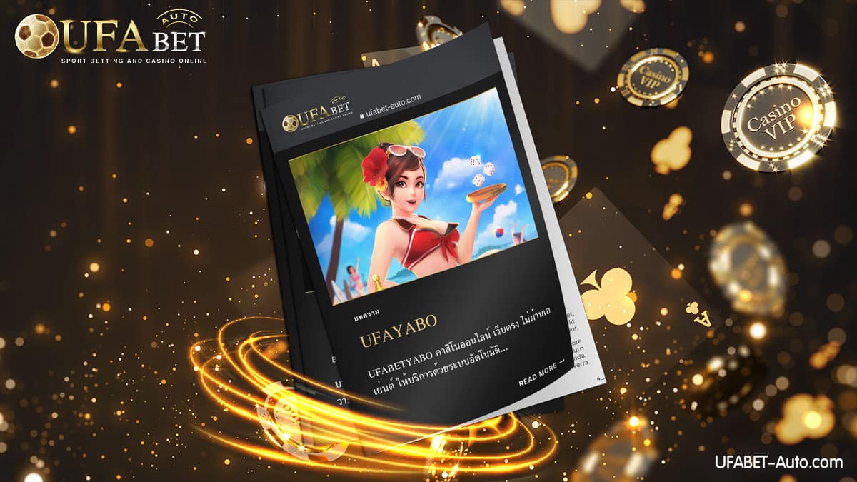UFAYABO ศูนย์รวมเกมการพนันออนไลน์ ครบวงจร ฝาก-ถอน ไม่มีขั้นต่ำ