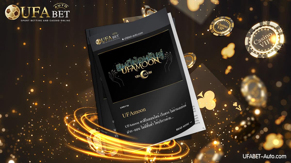 UFAmoon คาสิโนออนไลน์ เว็บตรง ไม่ผ่านเอเย่นต์ ฝาก-ถอน ไม่มีขั้นต่ำ