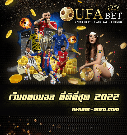 เว็บแทงบอล ที่ดีที่สุด 2022
