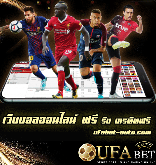 เว็บบอลออนไลน์ ฟรี